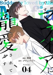 突然ですが、マフィアに寵愛されてます(フルカラー)【特装版】 4巻