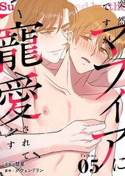 突然ですが、マフィアに寵愛されてます(フルカラー)【特装版】 5巻