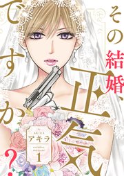 その結婚、正気ですか？