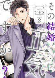 その結婚、正気ですか？【描き下ろしおまけ付き特装版】 2巻