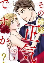 その結婚、正気ですか？【描き下ろしおまけ付き特装版】 3巻
