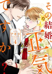 その結婚、正気ですか？【描き下ろしおまけ付き特装版】 4巻
