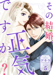 その結婚、正気ですか？【描き下ろしおまけ付き特装版】 5巻