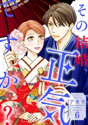 その結婚、正気ですか？【描き下ろしおまけ付き特装版】 6巻