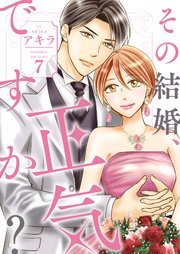 その結婚、正気ですか？【描き下ろしおまけ付き特装版】 7巻