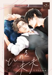 としのさ夫夫【第7話】【特典付き】