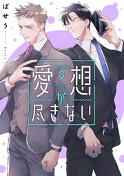 愛想が尽きない 3