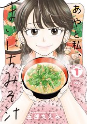 あやと私、まいにちみそ汁