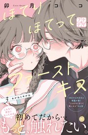 ほてりほてってファーストキス プチデザ（3）