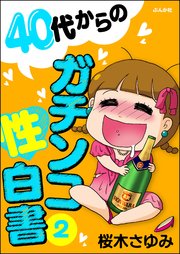 40代からのガチンコ性白書 （2）