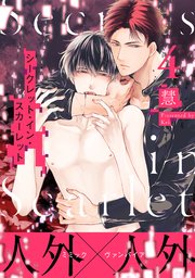 シークレット・イン・スカーレット 分冊版 4巻