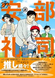 あ、安部礼司です。【電子版特典付】２