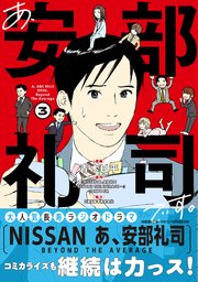 あ、安部礼司です。３