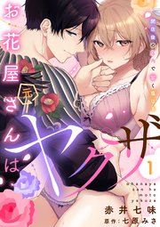お花屋さんは元ヤクザ～閉店後の店内で甘く蕩ける～