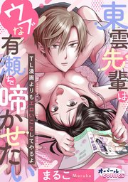 東雲先輩はウブな有瀬を啼かせたい TL漫画よりもエロいことしてやるよ【ペーパー付】
