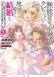 無能認定で冒険者クビになったから地元に帰って結婚する～結婚相手が世界を滅ぼしかけた龍王の娘で俺の能力が覚醒した～ 5巻（完）