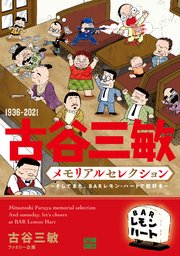 1936-2021 古谷三敏メモリアルセレクション～そしてまた、BARレモン・ハートで乾杯を～