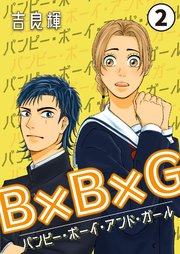 B×B×G（バンピー・ボーイ・アンド・ガール） 2巻