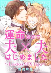運命なので夫×夫はじめました 合本版2～Loveless SEX Tiger～