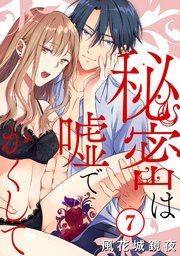 秘密は嘘でかくして7