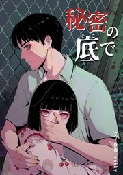 秘密の底で（33）【タテヨミ】