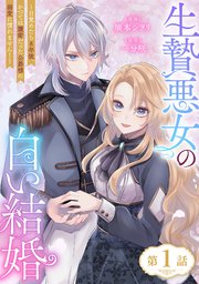 生贄悪女の白い結婚～目覚めたら8年後、かつては護衛だった公爵様の溺愛に慣れません!～
