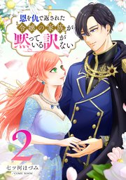 恩を仇で返された令嬢の家族が黙っている訳がない【合冊版】 2巻
