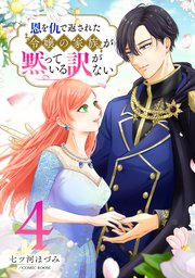 恩を仇で返された令嬢の家族が黙っている訳がない【合冊版】 4巻