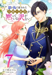 恩を仇で返された令嬢の家族が黙っている訳がない【合冊版】 7巻