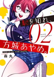 恥を知れ、方城あやめ。（2）