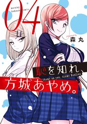 恥を知れ、方城あやめ。（4）