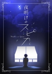 夜明けのスピカ。【タテヨミ】9
