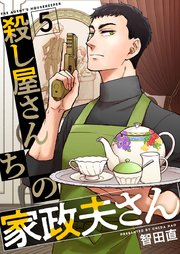 殺し屋さんちの家政夫さん（5）