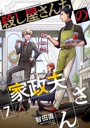 殺し屋さんちの家政夫さん（7）