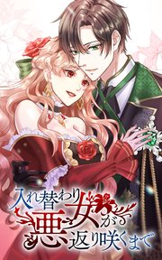 入れ替わり悪女が返り咲くまで 28話「最後の復讐」【タテヨミ】