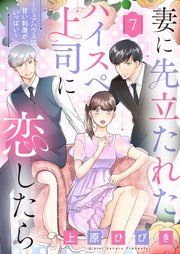 妻に先立たれたハイスぺ上司に恋したら～シェアハウスは甘い刺激がいっぱい～7