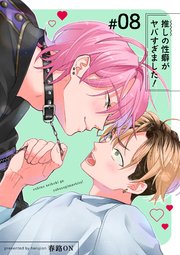 推しの性癖がヤバすぎました！ 【短編】#08