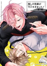 推しの性癖がヤバすぎました！ 【短編】番外編