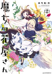 魔女の花屋さん（2）