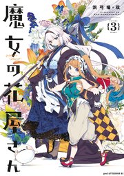 魔女の花屋さん（3）