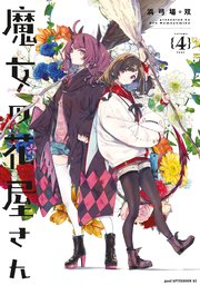 魔女の花屋さん（４）