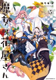 魔女の花屋さん