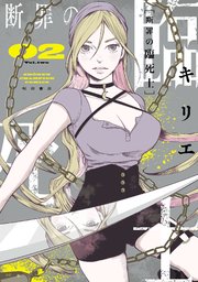 断罪の臨死士 2