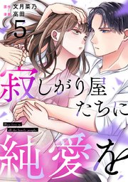 寂しがり屋たちに純愛を 5巻