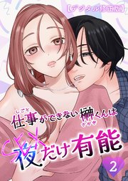 仕事ができない榊くんは夜だけ有能【デジタル修正版】2