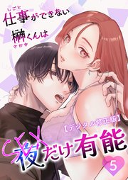 仕事ができない榊くんは夜だけ有能【デジタル修正版】5