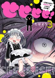 せせせせ！～目指せ初H！童貞女子のときめき大作戦～ 3