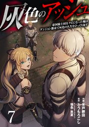灰色のアッシュ 7（分冊版）