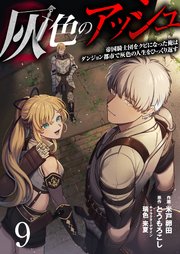 灰色のアッシュ 9（分冊版）