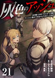 灰色のアッシュ 21（分冊版）
